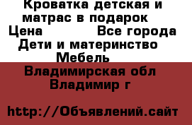 Кроватка детская и матрас в подарок  › Цена ­ 2 500 - Все города Дети и материнство » Мебель   . Владимирская обл.,Владимир г.